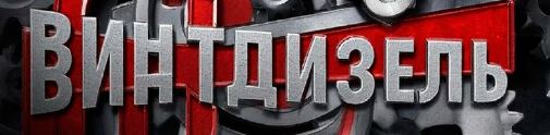ВинтДизель